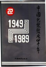 中国包装发展四十年 1949-1989