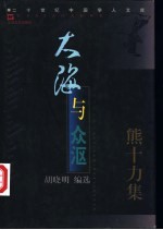 大海与众沤 熊十力集