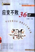应变不败36计