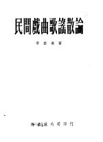 民间戏曲歌谣散论