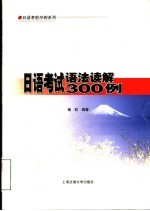 日语考试语法读解300例
