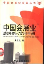 中国会展业法规资讯实用手册