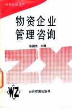 物资企业管理咨询