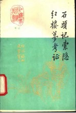 石头记索隐
