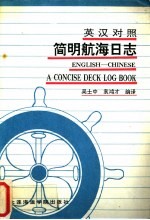 简明航海日志 英汉对照