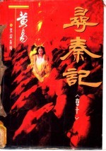 寻秦记 卷10