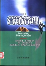 营销管理