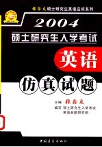 硕士研究生入学考试英语仿真试题 试题答案 详析 听力原稿
