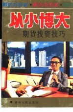 以小博大 期货投资技巧