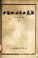 中国地方戏曲集成 安徽省卷 下