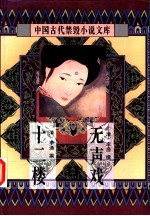中国古代禁毁小说文库:十二楼