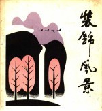 装饰风景