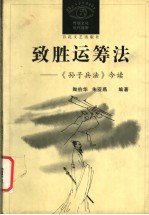 致胜运筹法 《孙子兵法》今读