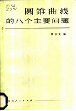 圆锥曲线的八个主要问题