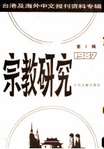 宗教研究 第4辑 1987