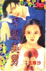 巧遇美男