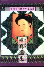 禅真逸史