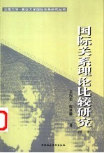 国际关系理论比较研究