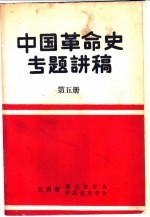 中国革命史专题讲稿 第5册