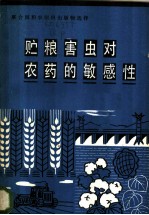 粮农组织关于贮粮害虫对农药的敏感性的全球调查报告