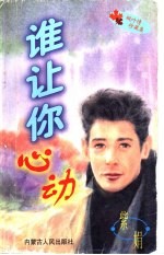 谁让你心动