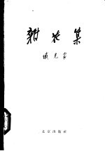 杂花集
