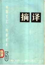 摘译 1975年第5期 总第16期