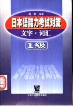 日本语能力考试对策 文字·词汇 1级