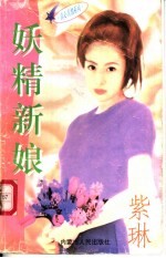 妖精新娘