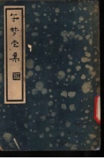 午梦堂全集 下