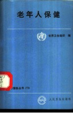 老年人保健