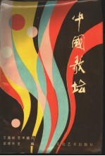 中国歌坛