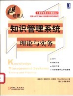 知识管理系统 理论与实务