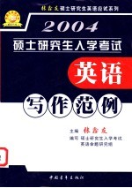 硕士研究生入学考试英语写作范例 理论篇 实践篇 经典篇