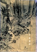中国书法大成 第2册