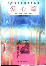 中华传统美德教育丛书 爱心篇