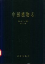 中国植物志 第25卷 第1分册 被子植物门 双子叶植物纲 蓼科