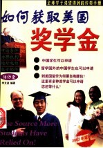 如何获取美国奖学金 中英文本