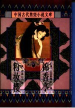 中国古代禁毁小说文库:粉妆楼