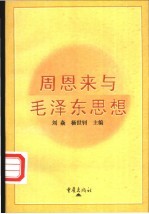 周恩来与毛泽东思想