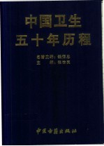 中国卫生五十年历程