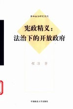 宪政精义：法治下的开放政府