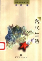 内心生活
