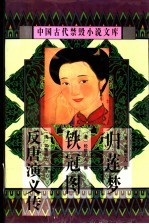 中国古代禁毁小说文库  反唐演义传