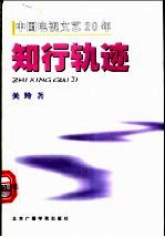 中国电视文艺20年 知行轨迹