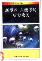 新型四、六级考试听力攻关