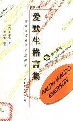 爱默生格言集 英汉对照