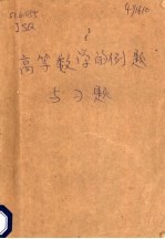 高等数学的例题与习题