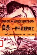 自杀:一种不必要的死亡