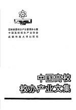 中国高校校办产业文集